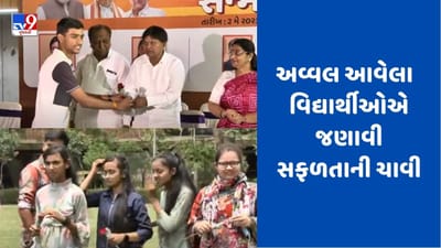 Gujarati video: વિજ્ઞાન પ્રવાહના ટોપર વિદ્યાર્થીઓએ મહેનત અને નિયમિત અભ્યાસને ગણાવી સફળતાની ચાવી, જુઓ Video Gujarati video: વિજ્ઞાન પ્રવાહના ટોપર વિદ્યાર્થીઓએ મહેનત અને નિયમિત અભ્યાસને ગણાવી સફળતાની ચાવી, જુઓ Video