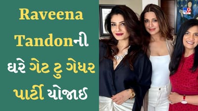 Raveena Tandon ની પાર્ટીમાં પહોંચી 90ના દાયકાની એક્ટ્રેસ, શિલ્પા શેટ્ટી-જુહી ચાવલાએ ખૂબ એન્જોય કર્યું, જુઓ Viral Video