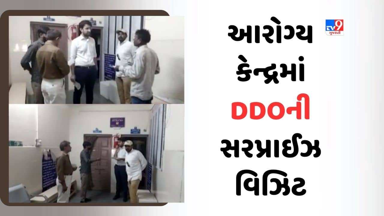 Botad: સામૂહિક આરોગ્ય કેન્દ્રમાં DDOની સરપ્રાઈઝ વિઝિટ, ગેરહાજર તબીબને આપી નોટિસ