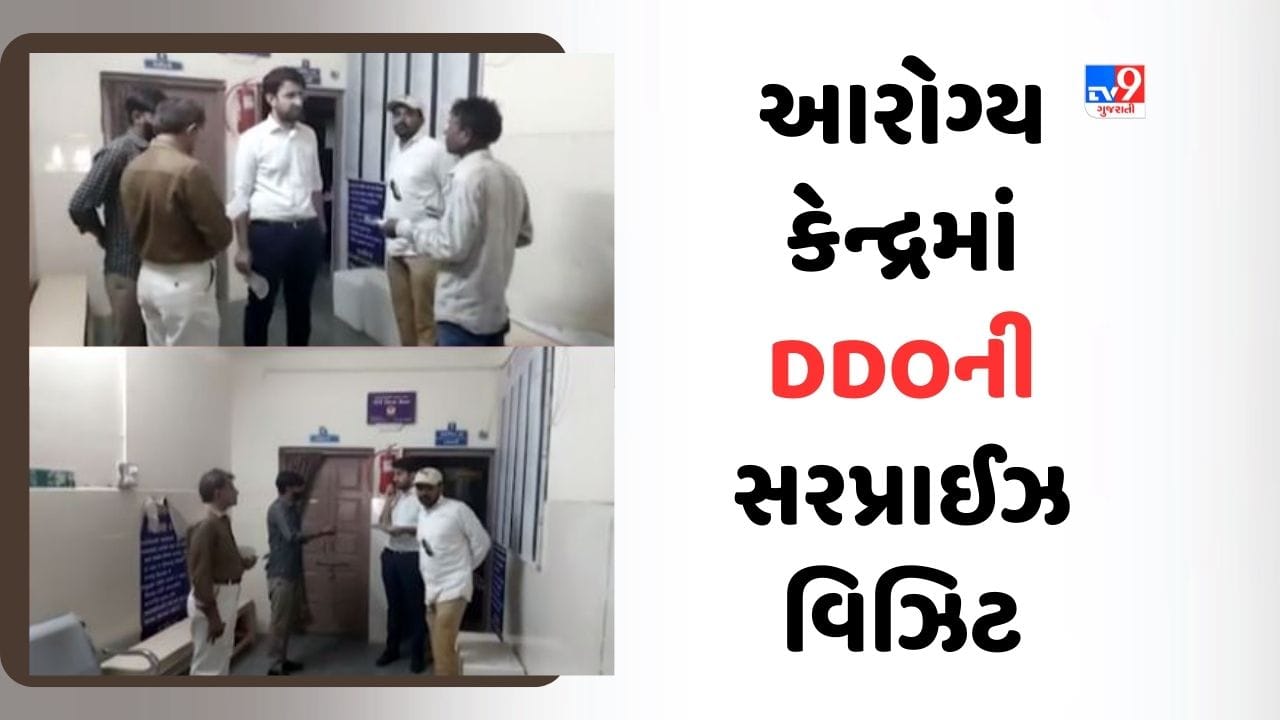 Botad: સામૂહિક આરોગ્ય કેન્દ્રમાં DDOની સરપ્રાઈઝ વિઝિટ, ગેરહાજર તબીબને આપી નોટિસ Botad: સામૂહિક આરોગ્ય કેન્દ્રમાં DDOની સરપ્રાઈઝ વિઝિટ, ગેરહાજર તબીબને આપી નોટિસ