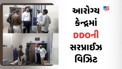 Botad: સામૂહિક આરોગ્ય કેન્દ્રમાં DDOની સરપ્રાઈઝ વિઝિટ, ગેરહાજર તબીબને આપી નોટિસ Botad: સામૂહિક આરોગ્ય કેન્દ્રમાં DDOની સરપ્રાઈઝ વિઝિટ, ગેરહાજર તબીબને આપી નોટિસ