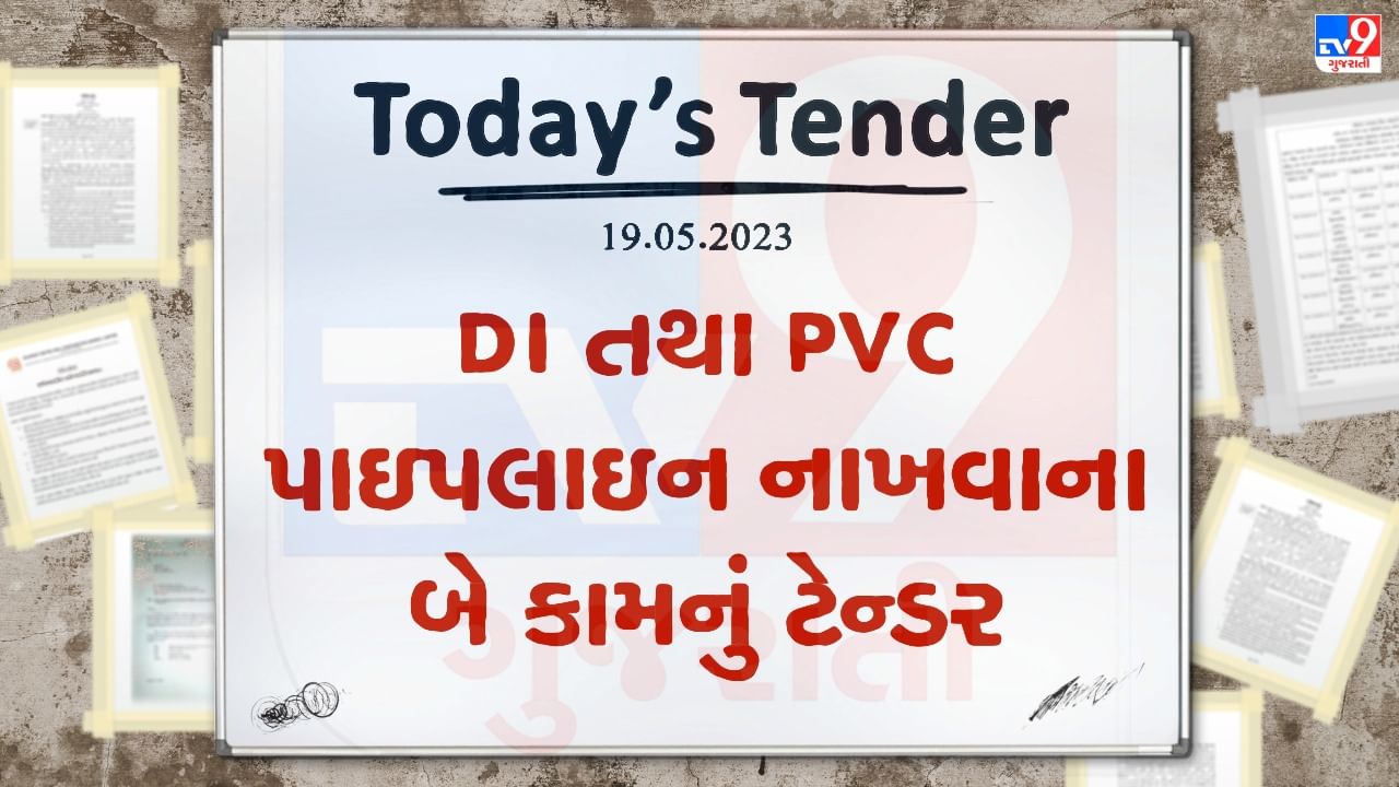 Tender Today : બોટાદ નગરપાલિકા વિસ્તારમાં DI તથા PVC પાઇપલાઇન નાખવાના બે કામ માટે કરોડો રુપિયાનું ટેન્ડર જાહેર