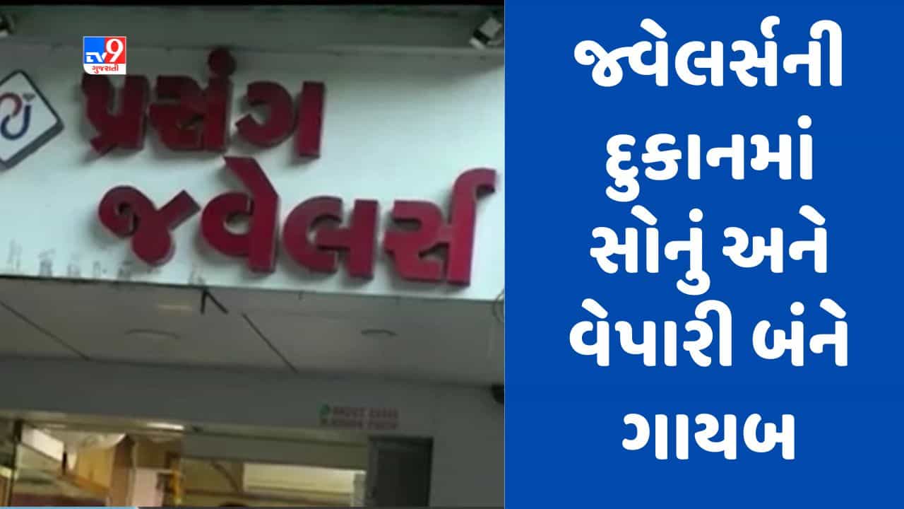 Gujarati Video : સુરતના કતારગામમાં જ્વેલર્સની દુકાનમાં સોના સાથે માલિક પણ ગુમ ! પોલીસ બે ફરિયાદ નોંધી