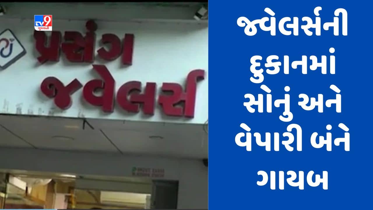 Gujarati Video : સુરતના કતારગામમાં જ્વેલર્સની દુકાનમાં સોના સાથે માલિક પણ ગુમ ! પોલીસ બે ફરિયાદ નોંધી