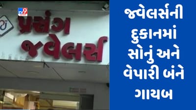 Gujarati Video : સુરતના કતારગામમાં જ્વેલર્સની દુકાનમાં સોના સાથે માલિક પણ ગુમ ! પોલીસ બે ફરિયાદ નોંધી Gujarati Video : સુરતના કતારગામમાં જ્વેલર્સની દુકાનમાં સોના સાથે માલિક પણ ગુમ ! પોલીસ બે ફરિયાદ નોંધી