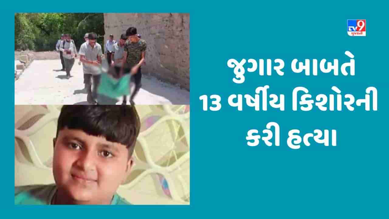 Breaking News : જૂનાગઢમાં જુગાર રમવા બાબતે 14 વર્ષીય કિશોરે 13 વર્ષીય કિશોરની કરી હત્યા, ગણતરીના કલાકોમાં સગીર આરોપીની કરાઈ ધરપકડ