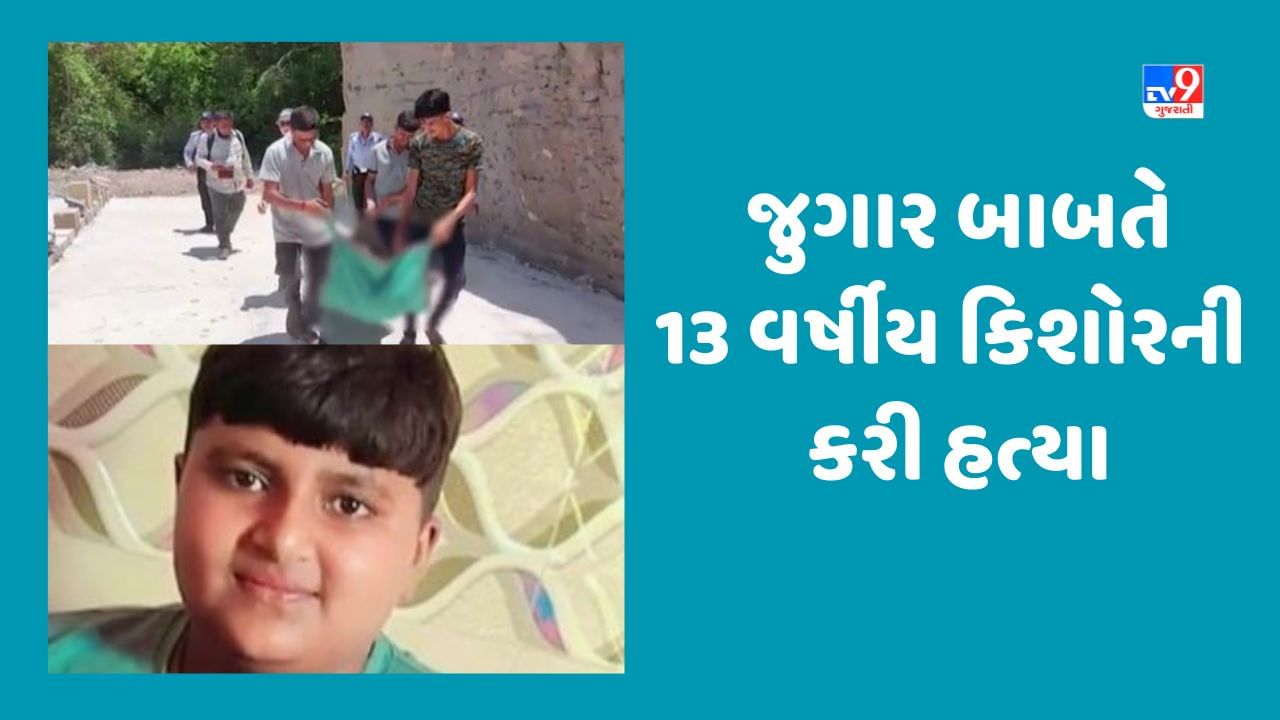 Breaking News : જૂનાગઢમાં જુગાર રમવા બાબતે 14 વર્ષીય કિશોરે 13 વર્ષીય કિશોરની કરી હત્યા, ગણતરીના કલાકોમાં સગીર આરોપીની કરાઈ ધરપકડ