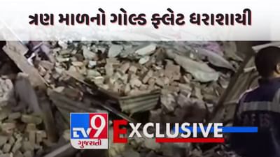 Breaking News : અમદાવાદના વેજલપુર વિસ્તારમાં ત્રણ માળનો ગોલ્ડ નામનો ફ્લેટ ધરાશાયી, 26 લોકોનો આબાદ બચાવ