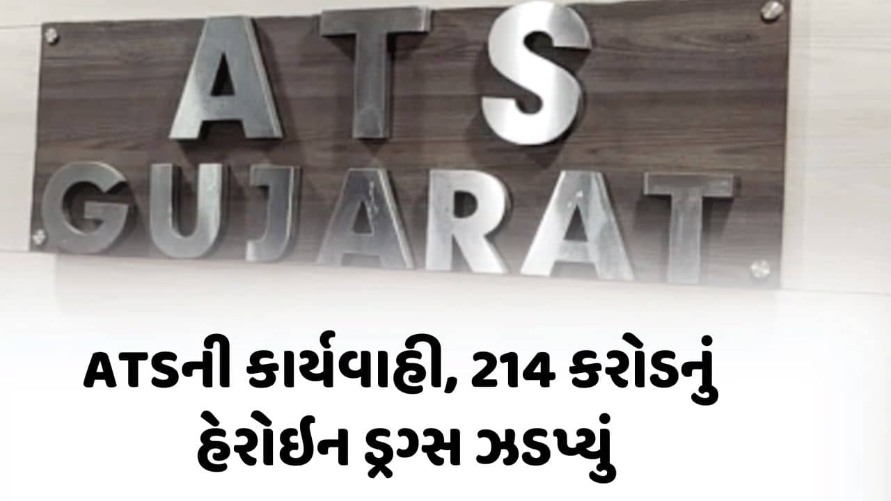 Breaking News : રાજકોટમાં ATSનું મોટું ઓપરેશન, 214 કરોડની કિંમતનું હેરોઇન ડ્રગ્સ ઝડપી પાડ્યું, જુઓ Video