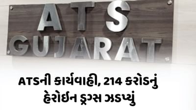 Breaking News : રાજકોટમાં ATSનું મોટું ઓપરેશન, 214 કરોડની કિંમતનું હેરોઇન ડ્રગ્સ ઝડપી પાડ્યું, જુઓ Video Breaking News : રાજકોટમાં ATSનું મોટું ઓપરેશન, 214 કરોડની કિંમતનું હેરોઇન ડ્રગ્સ ઝડપી પાડ્યું, જુઓ Video
