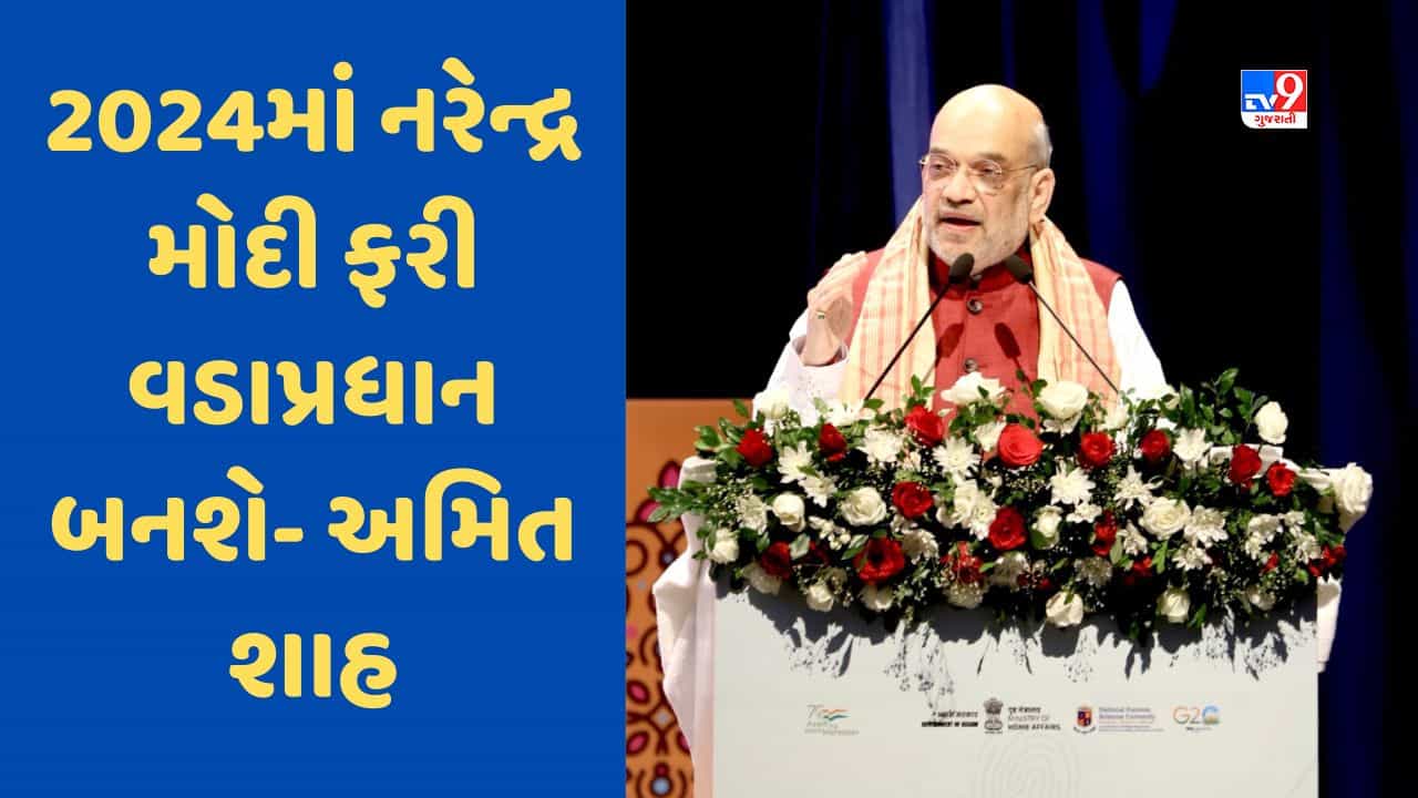 Breaking News: નરેન્દ્ર મોદી ત્રીજી વખત બનશે વડાપ્રધાન, ભાજપ 300થી વધુ સીટો જીતશે, ગુવાહાટીમાં બોલ્યા અમિત શાહ