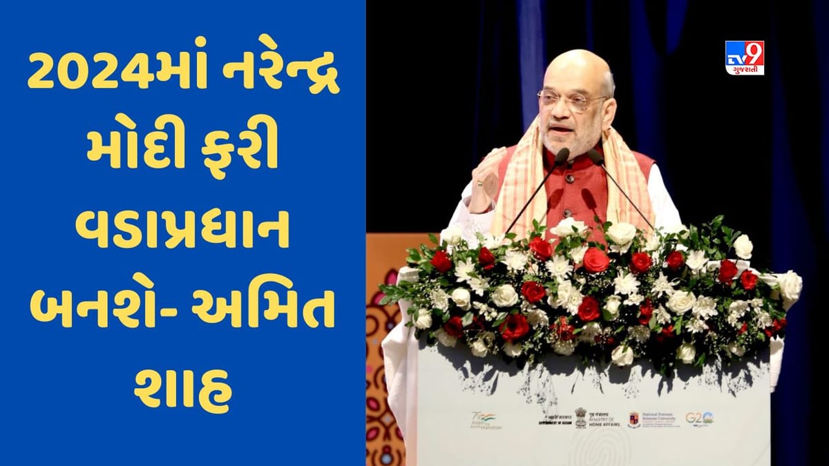 Breaking News: નરેન્દ્ર મોદી ત્રીજી વખત બનશે વડાપ્રધાન, ભાજપ 300થી વધુ સીટો જીતશે, ગુવાહાટીમાં બોલ્યા અમિત શાહ