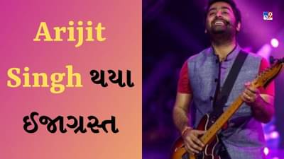 Breaking News Arijit Singh injured : ઔરંગાબાદમાં લાઈવ પરફોર્મન્સ દરમિયાન સિંગર અરિજીત સિંહ થયા ઈજાગ્રસ્ત, ફેન્સે ખેંચ્યો હાથ-જુઓ Video