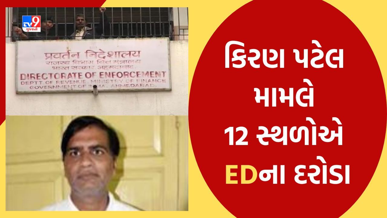 Breaking News : મહાઠગ કિરણ પટેલ મામલે EDની મોટી કાર્યવાહી, 12 સ્થળોએ EDના દરોડા