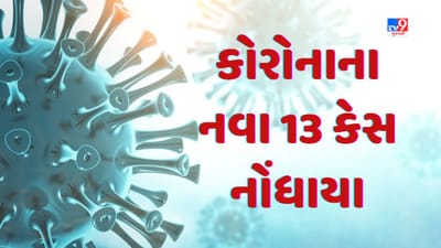Breaking News : ગુજરાતમાં કોરોનાના કેસોમાં ઘટાડો, નવા 13 કેસ નોંધાયા