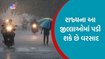Breaking News: આગામી ત્રણ કલાક આ જીલ્લાઓમાં પડી શકે છે વરસાદ, હવામાન વિભાગે કરી આગાહી