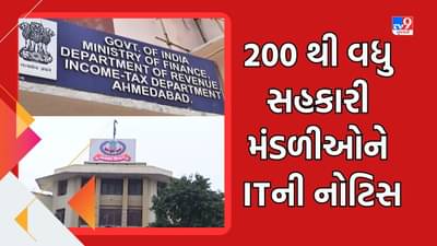 Breaking News: સૌરાષ્ટ્રની 200 થી વધુ સહકારી મંડળીઓને ITની નોટિસ