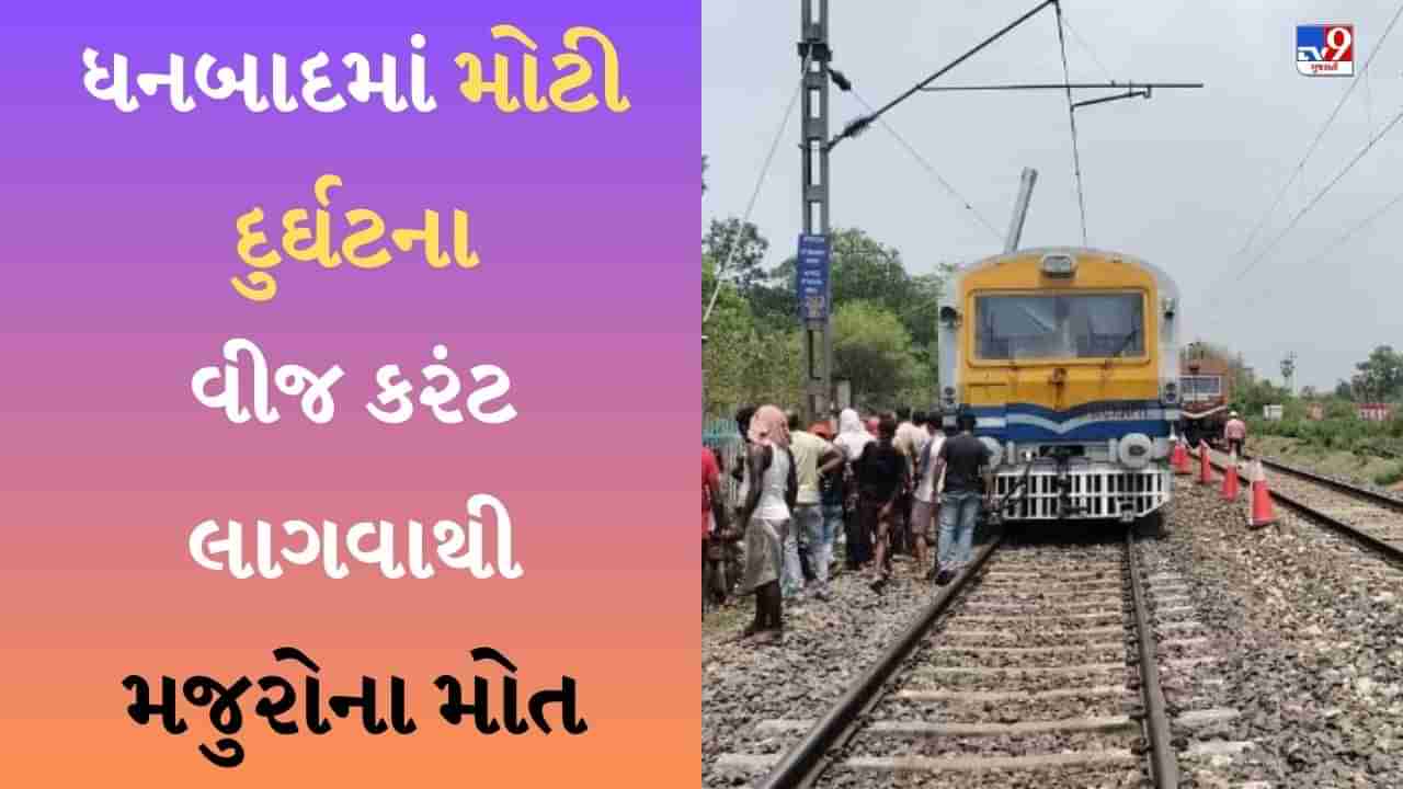 Breaking News Jharkhand : ધનબાદમાં મોટી દુર્ઘટના, ઝારખંડમાં હાવડા-નવી દિલ્હી રૂટ પર વીજ કરંટ લાગવાથી 6 કોન્ટ્રાક્ટ મજૂરોના થયા છે મોત