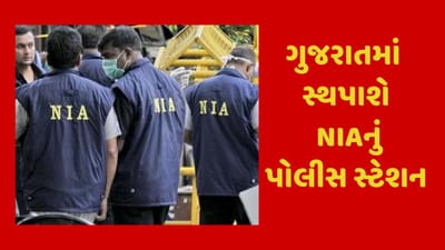 Breaking News : ગુજરાતની અંદર NIAનું પોલીસ સ્ટેશન સ્થપાશે