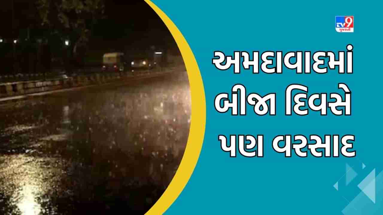 Breaking News: અમદાવાદના કેટલાક વિસ્તારોમાં બીજા દિવસે પણ ધોધમાર વરસાદ, નમો સ્ટેડિયમમાં પણ વરસાદ વરસતા મેચ સ્થગિત