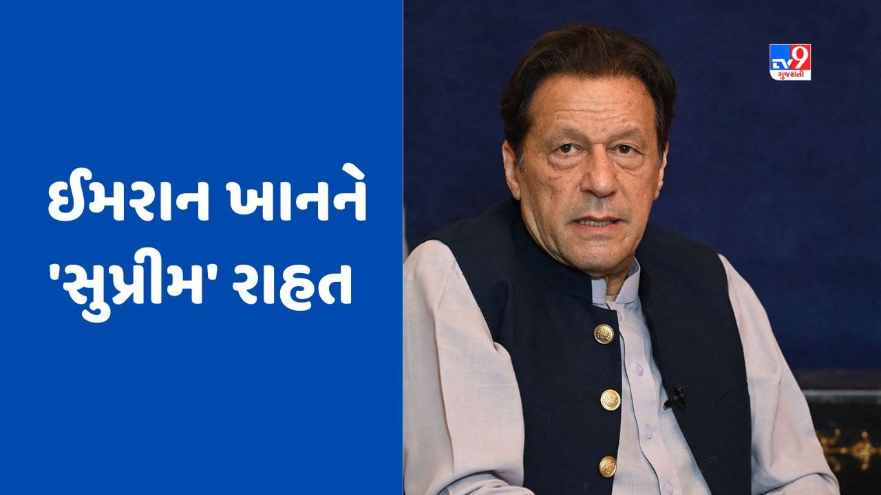 Pakistan Breaking: ઈમરાન ખાનને મોટી રાહત, સુપ્રીમ કોર્ટ મુક્ત કરવા આપ્યો આદેશ