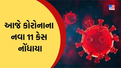 Breaking News : ગુજરાતમાં આજે કોરોનાના નવા 11 કેસ નોંધાયા