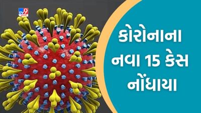 Breaking News : ગુજરાતમાં કોરોનાના વળતાં પાણી, નવા 15 કેસ નોંધાયા