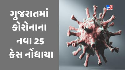 Breaking News : ગુજરાતમાં કોરોનાના વળતાં પાણી, નવા 25 કેસ નોંધાયા