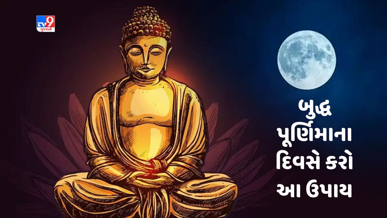 Buddha Purnima 2023 Upay: બુદ્ધ પૂર્ણિમાના દિવસે કરો આ ઉપાયો, જીવનની તમામ મુશ્કેલીઓ થશે દૂર