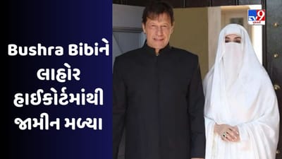 Al-Qadir Trust Case: લાહોર હાઈકોર્ટે બુશરા બીબીને આપ્યા જામીન, ઈમરાન ખાન પર નિર્ણય બાકી