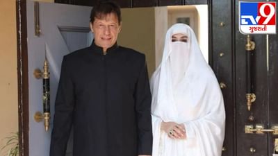 Bushra Bibi: ઈમરાન ખાનનું ઘર ફરી યુદ્ધનું મેદાન બનશે! હવે બુશરા બીબીની પણ થઈ શકે છે ધરપકડ
