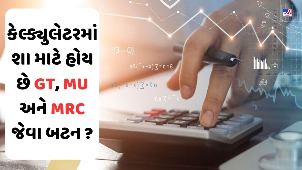 PHOTOS કેલ્ક્યુલેટરમાં GT, MU અને MRC જેવા બટનનું શું હોય છે કામ ? 90