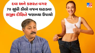 Rajiv Dixit Health Tips: આ બે-ત્રણ ફેરફાર દૈનિક જીવનમાં લાવવાથી વજનમાં થશે ઘટાડો, જાણો રાજીવ દીક્ષિતે જણાવ્યા ઉપાય, જુઓ Video