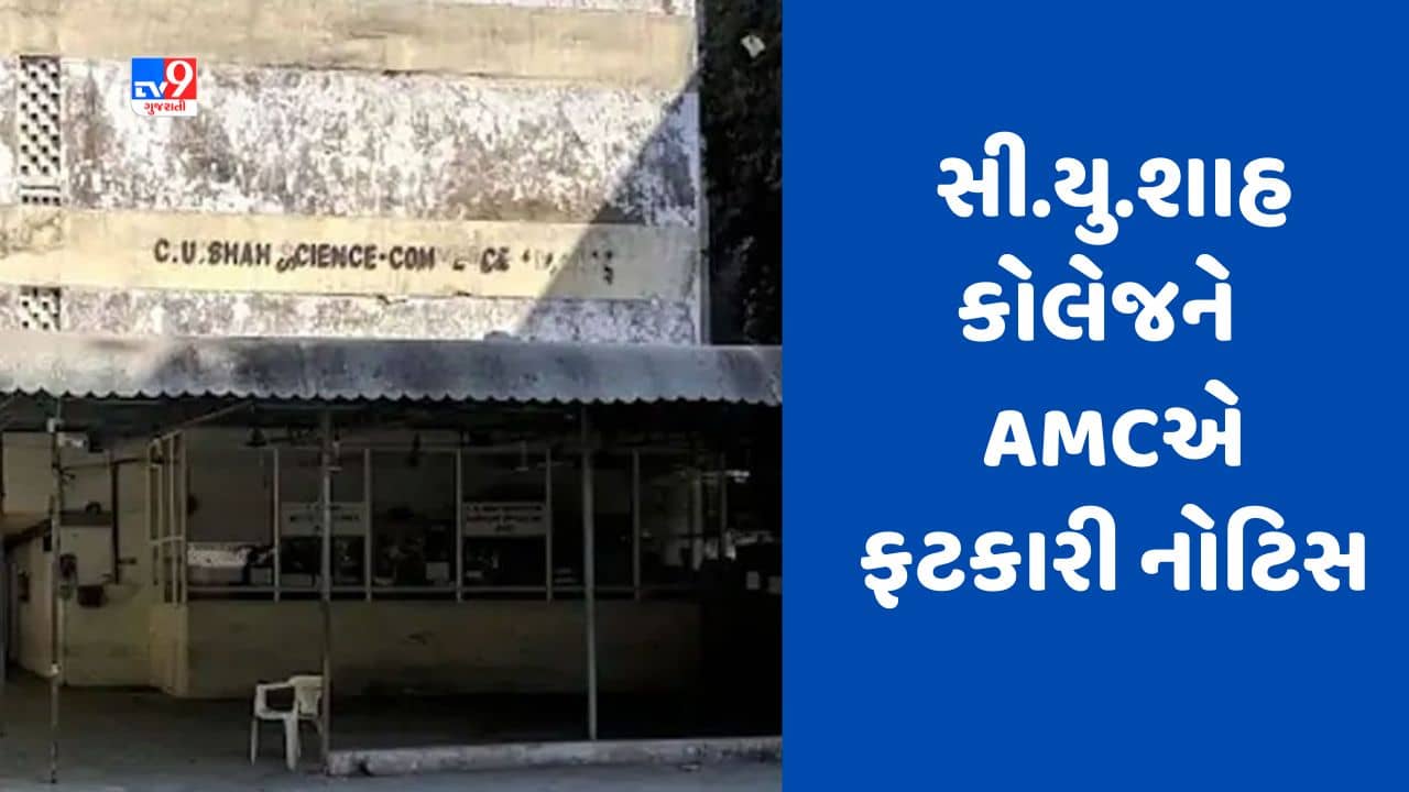 Gujarati Video : અમદાવાદના આશ્રમ રોડ ખાતે આવેલી સી.યુ.શાહ કોલેજનું જર્જરિત બિલ્ડિંગ હટાવવા AMCએ ફટકારી નોટિસ