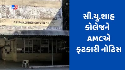 Gujarati Video : અમદાવાદના આશ્રમ રોડ ખાતે આવેલી સી.યુ.શાહ કોલેજનું જર્જરિત બિલ્ડિંગ હટાવવા AMCએ ફટકારી નોટિસ