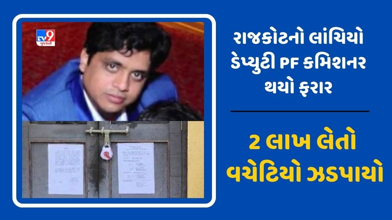 CBI એક્શનની ભાનક લાગતા રાજકોટનો લાંચિયો ડેપ્યુટી PF કમિશનર ફરાર, 2 લાખ લેતો વચેટિયો ઝડપાયો, જુઓ Video