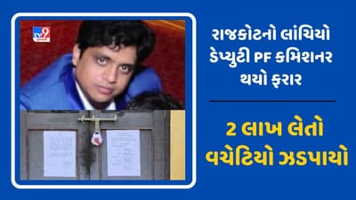 CBI એક્શનની ભાનક લાગતા રાજકોટનો લાંચિયો ડેપ્યુટી PF કમિશનર ફરાર, 2 લાખ લેતો વચેટિયો ઝડપાયો, જુઓ Video