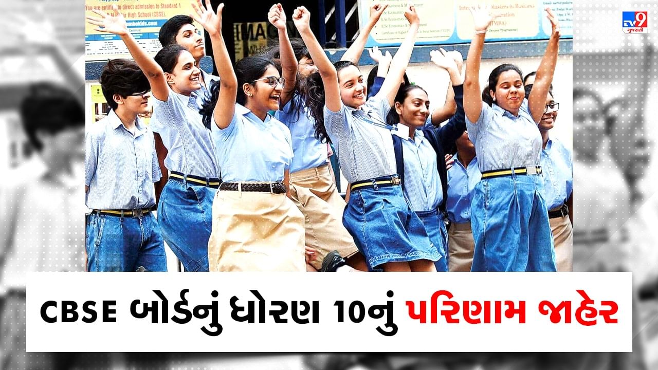 Breaking News CBSE Boardનું ધોરણ 10નું 93.12 ટકા પરિણામ જાહેર, જાણો