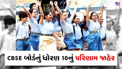 Breaking News : CBSE Boardનું ધોરણ 10નું 93.12 ટકા પરિણામ જાહેર, જાણો ગત વર્ષની સરખામણીએ કેવુ આવ્યુ પરિણામ