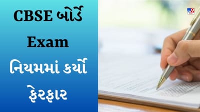 CBSE પ્રેક્ટિકલમાં ફેલ થનારા વિદ્યાર્થીઓએ માત્ર એક જ પરીક્ષા આપવી પડશે, બોર્ડે કર્યા આ ફેરફારો