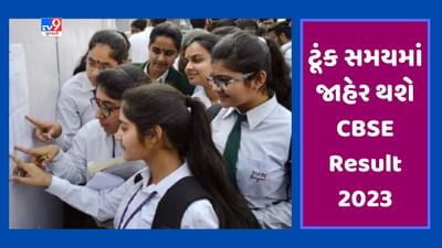CBSE Result 2023: ટૂંક સમયમાં જાહેર થશે ધોરણ 10-12નું પરિણામ, વિદ્યાર્થીઓને માર્કશીટ ડાઉનલોડ કરવા માટે DigiLocker PIN મળશે