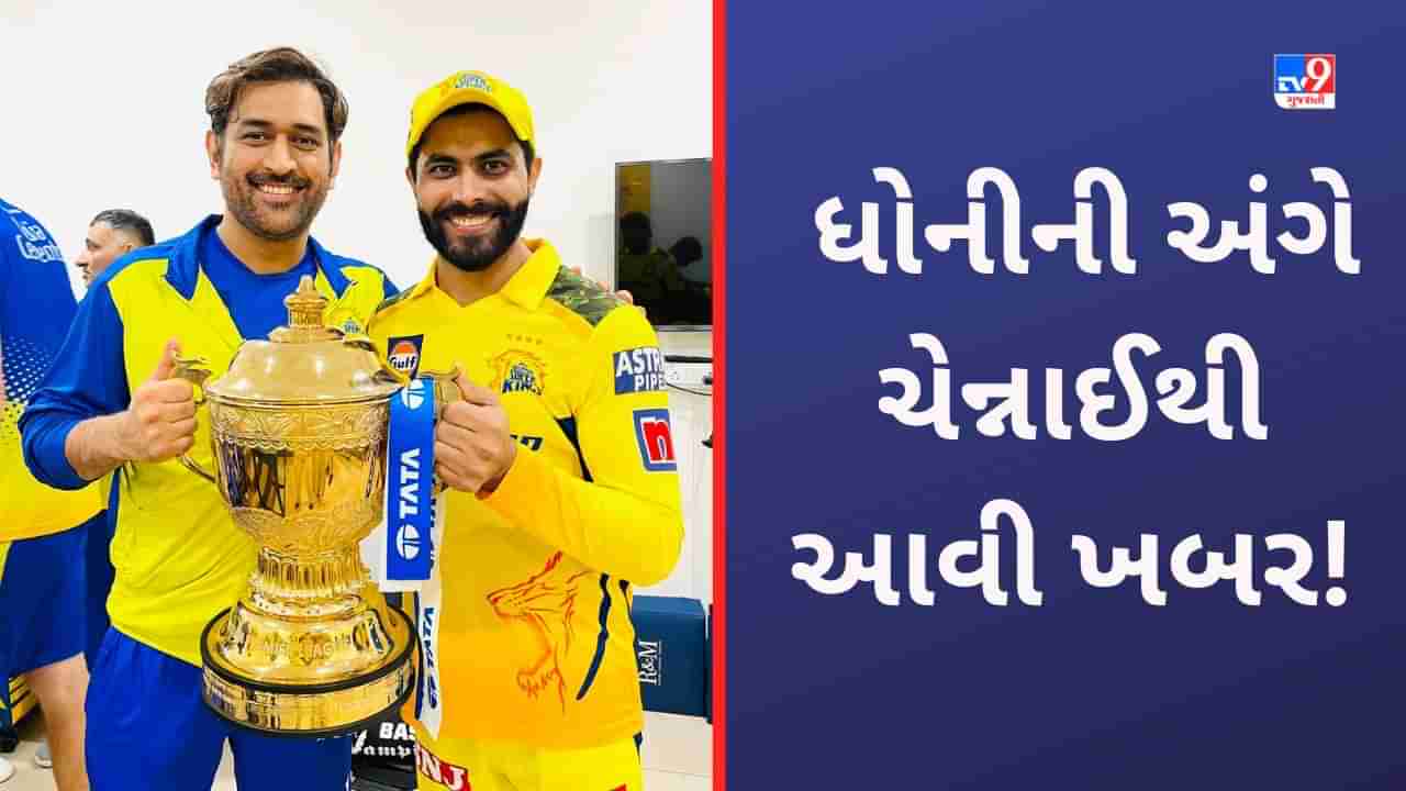 MS Dhoni Retirement: ચેન્નાઈ તરફથી ધોનીના ચાહકો માટે આવ્યા મોટા સમાચાર, પુરો દેશ જે ઈચ્છે છે એ જ થઈ શકે છે!