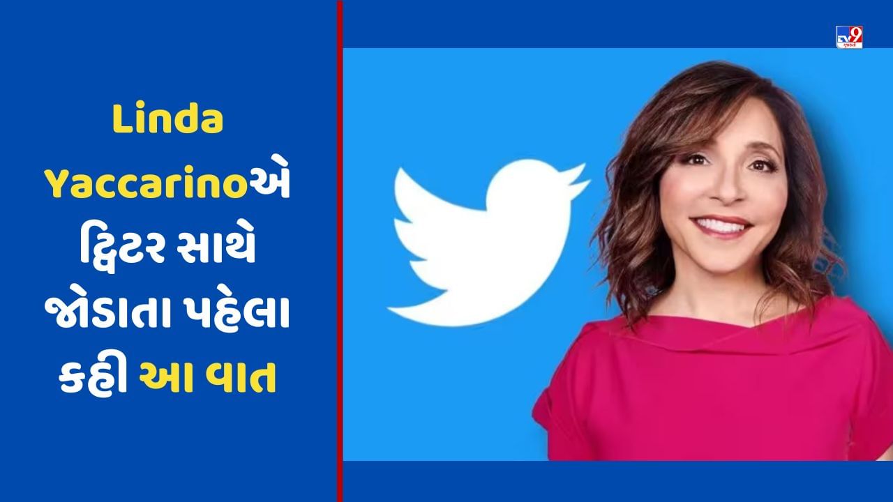 Twitter 2.0 બનાવવા માગે છે CEO લિન્ડા યાકારિનો, જોડાતા પહેલા કહી આ વાત