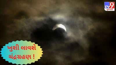 આ ચંદ્રગ્રહણ દૂર કરશે તમારી ખુશીઓ આડેનું ગ્રહણ ! સરળ ઉપાયથી ધંધામાં થશે પ્રગતિ