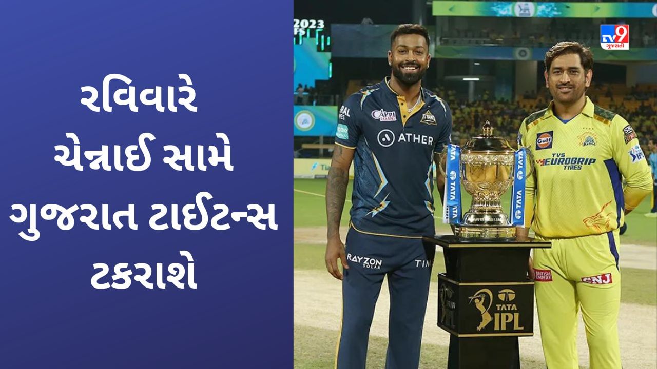 CKS vs GT, IPL 2023 Final : ચેન્નાઈ સુપર કિંગ્સ અને ગુજરાત ટાઈટન્સ વચ્ચે થશે ટાઈટલની ટક્કર, રવિવારે અમદાવાદમાં ચેમ્પિયન માટે મહાસંગ્રામ