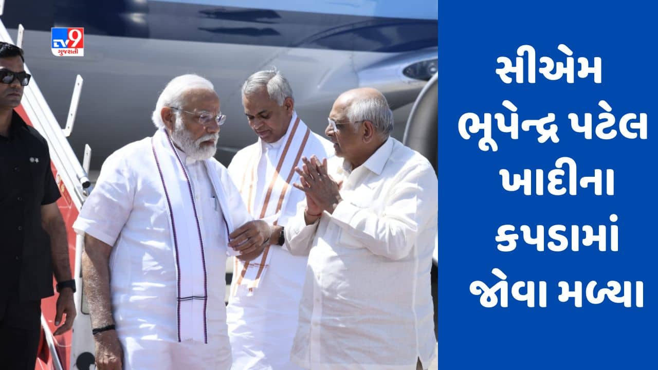 Gujarati Video : સીએમ ભૂપેન્દ્ર પટેલના પહેરવેશને લઇને ચર્ચા, પીએમ મોદીની હાજરીમાં ખાદીના કપડામાં જોવા મળ્યા