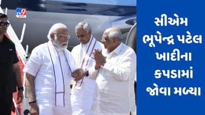 Gujarati Video : સીએમ ભૂપેન્દ્ર પટેલના પહેરવેશને લઇને ચર્ચા, પીએમ મોદીની હાજરીમાં ખાદીના કપડામાં જોવા મળ્યા Gujarati Video : સીએમ ભૂપેન્દ્ર પટેલના પહેરવેશને લઇને ચર્ચા, પીએમ મોદીની હાજરીમાં ખાદીના કપડામાં જોવા મળ્યા