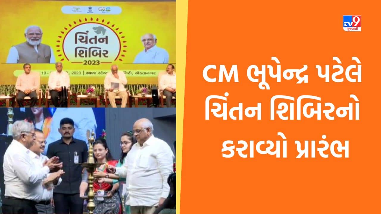 Narmada: CM ભૂપેન્દ્ર પટેલે કરાવ્યો ચિંતન શિબિરનો પ્રારંભ, સ્ટ્રેસ મેનેજમેન્ટ, યોગા વે ઓફ લાઈફ પર આપ્યું વક્તવ્ય