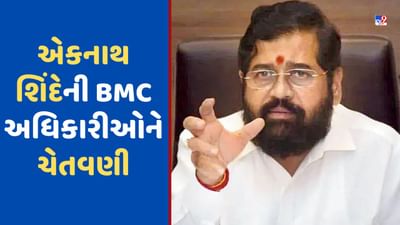 Mumbai monsoon: આ વખતે વરસાદ દરમિયાન મુંબઈ ડૂબવું જોઈએ નહીં... એકનાથ શિંદેની BMC અધિકારીઓને ચેતવણી !