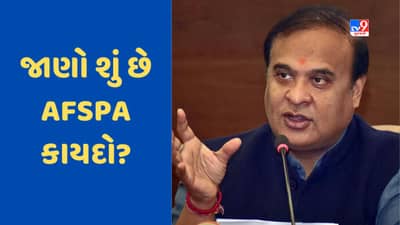 આસામમાંથી આ વર્ષે હટાવવામાં આવશે AFSPA, CM હિમંતાએ કરી જાહેરાત, જાણો શું છે આ કાયદો?